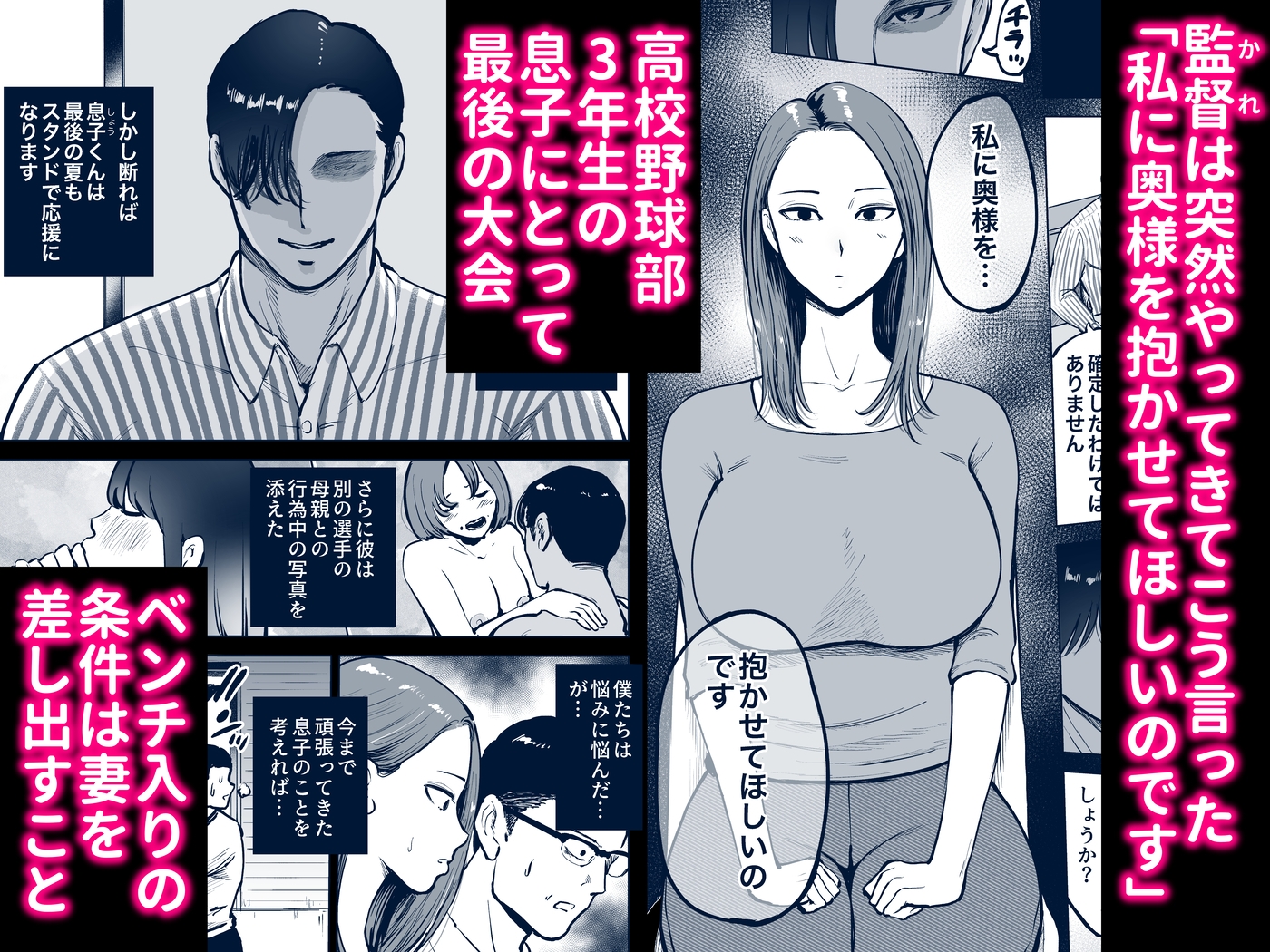 息子をベンチ入りさせるため…妻を監督に差し出した、夏。