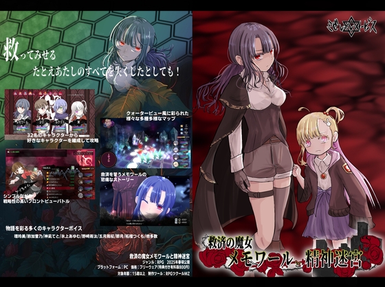 救済の魔女メモワールと精神迷宮