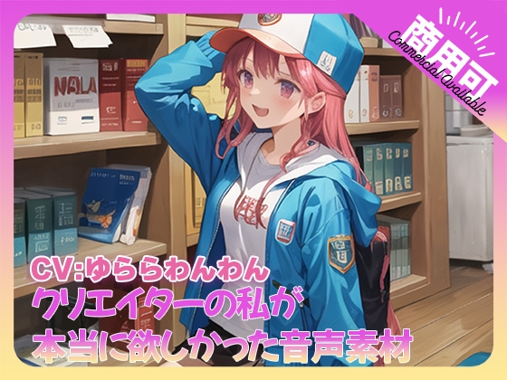 クリエイターの私が本当に欲しかった音声素材74