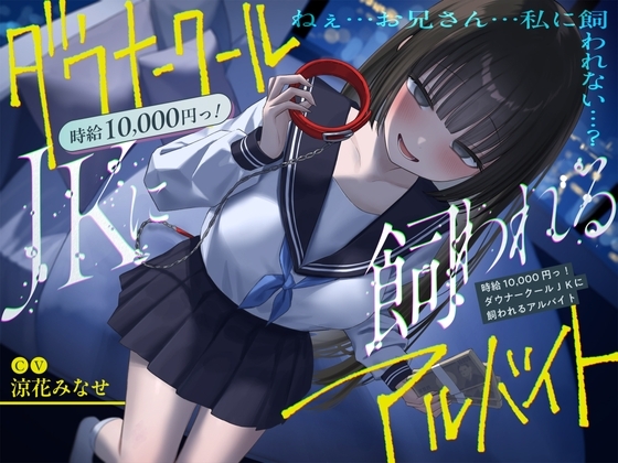 《総再生時間2時間越え『時給10,000円っ!ダウナークールJKに飼われるアルバイト』/どうせみんな死んでいくだけだし…。》