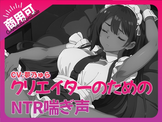 寝取られ好きのための寝取られ喘ぎ声素材集6