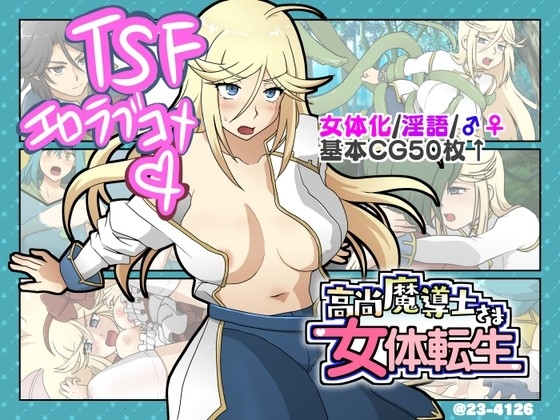 高尚魔導士さま女体転生【Mac版】