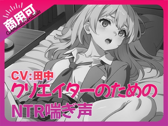 寝取られ好きのための寝取られ喘ぎ声素材集7