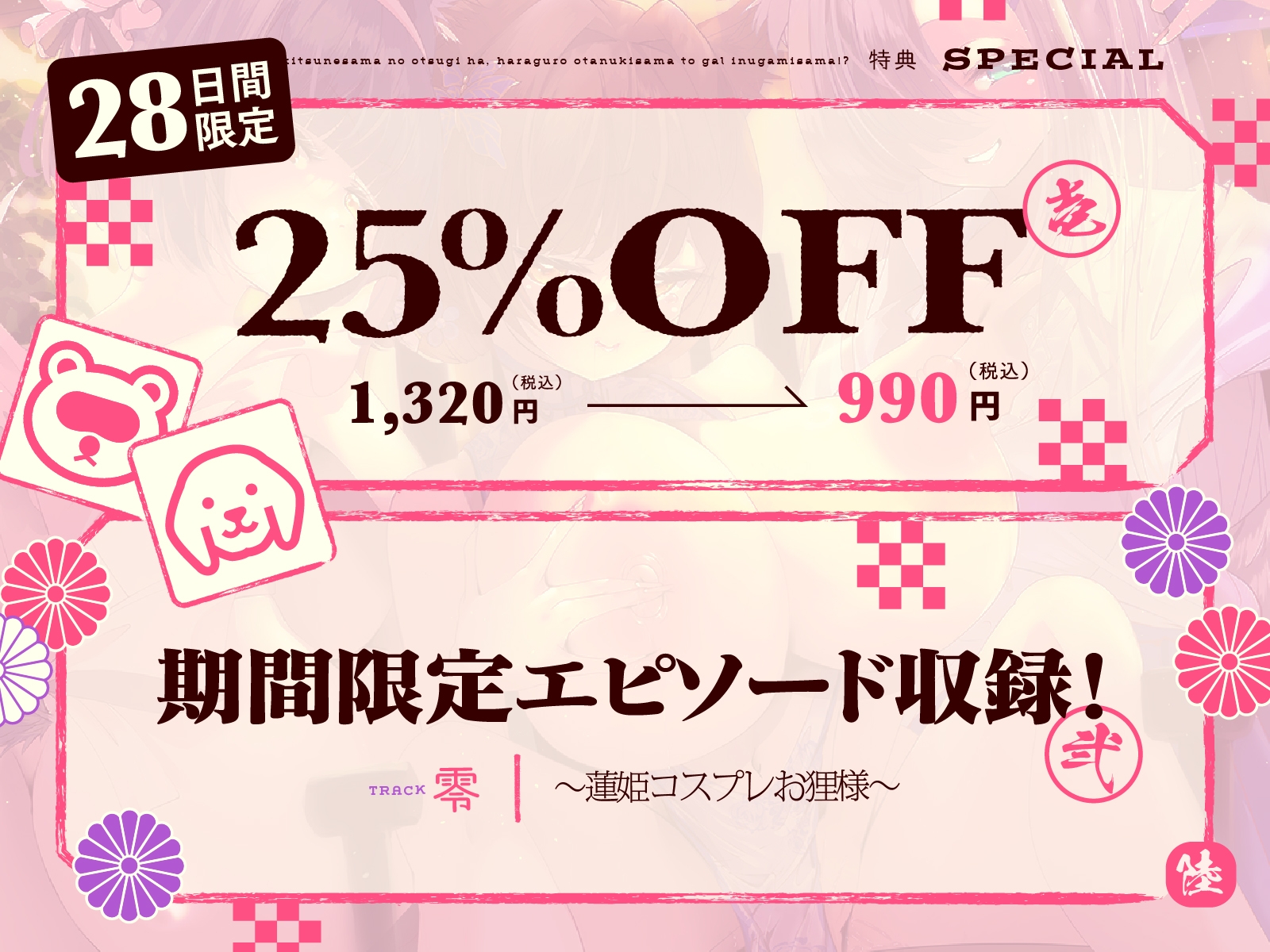 【発売から28日間は特典トラック付！】母性あふれる純情お狐様のお次は、腹黒お狸様とギャル犬神様!? もちろん躾けて発情オナホ神にしちゃお♪(KU100マイク収録作品)