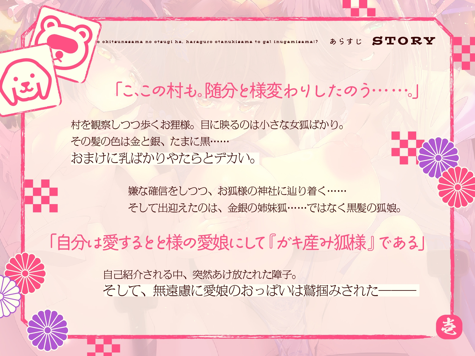 【発売から28日間は特典トラック付！】母性あふれる純情お狐様のお次は、腹黒お狸様とギャル犬神様!? もちろん躾けて発情オナホ神にしちゃお♪(KU100マイク収録作品)