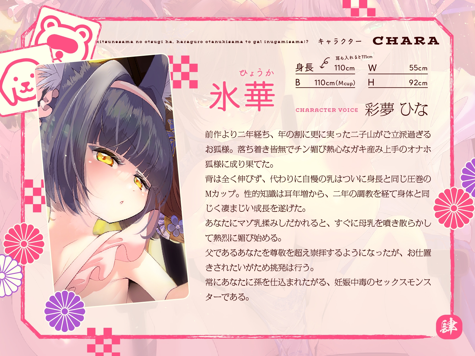 【発売から28日間は特典トラック付！】母性あふれる純情お狐様のお次は、腹黒お狸様とギャル犬神様!? もちろん躾けて発情オナホ神にしちゃお♪(KU100マイク収録作品)