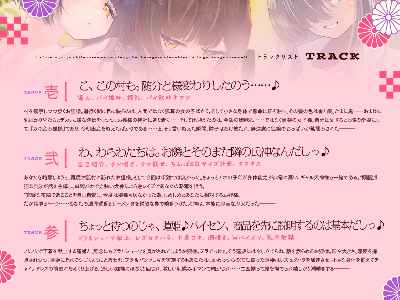 【発売から28日間は特典トラック付！】母性あふれる純情お狐様のお次は、腹黒お狸様とギャル犬神様!? もちろん躾けて発情オナホ神にしちゃお♪(KU100マイク収録作品)