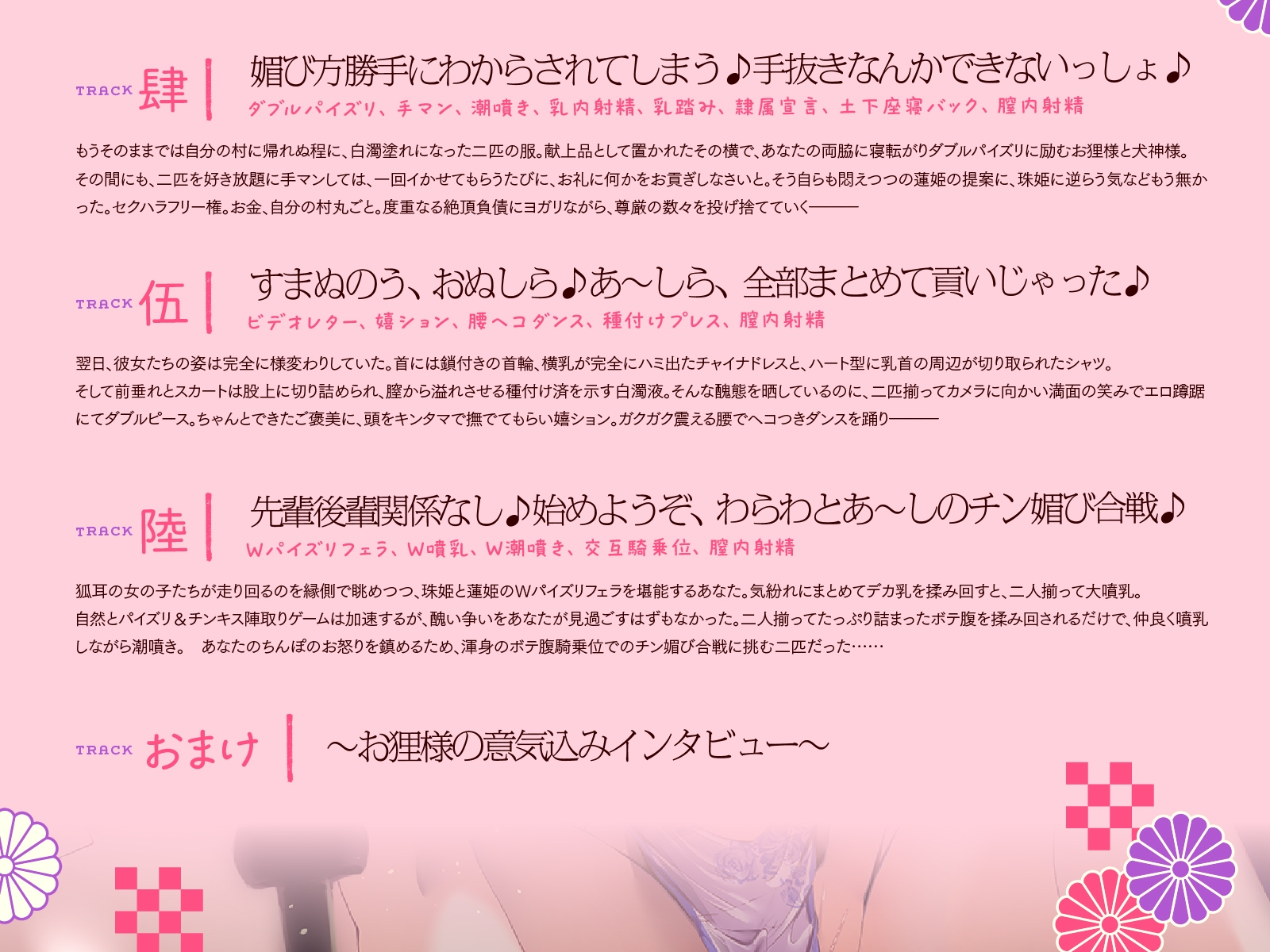 【発売から28日間は特典トラック付！】母性あふれる純情お狐様のお次は、腹黒お狸様とギャル犬神様!? もちろん躾けて発情オナホ神にしちゃお♪(KU100マイク収録作品)