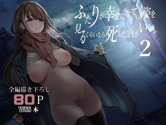 ふたりが幸せになっていく姿を見るくらいなら死んだほうがいい。2