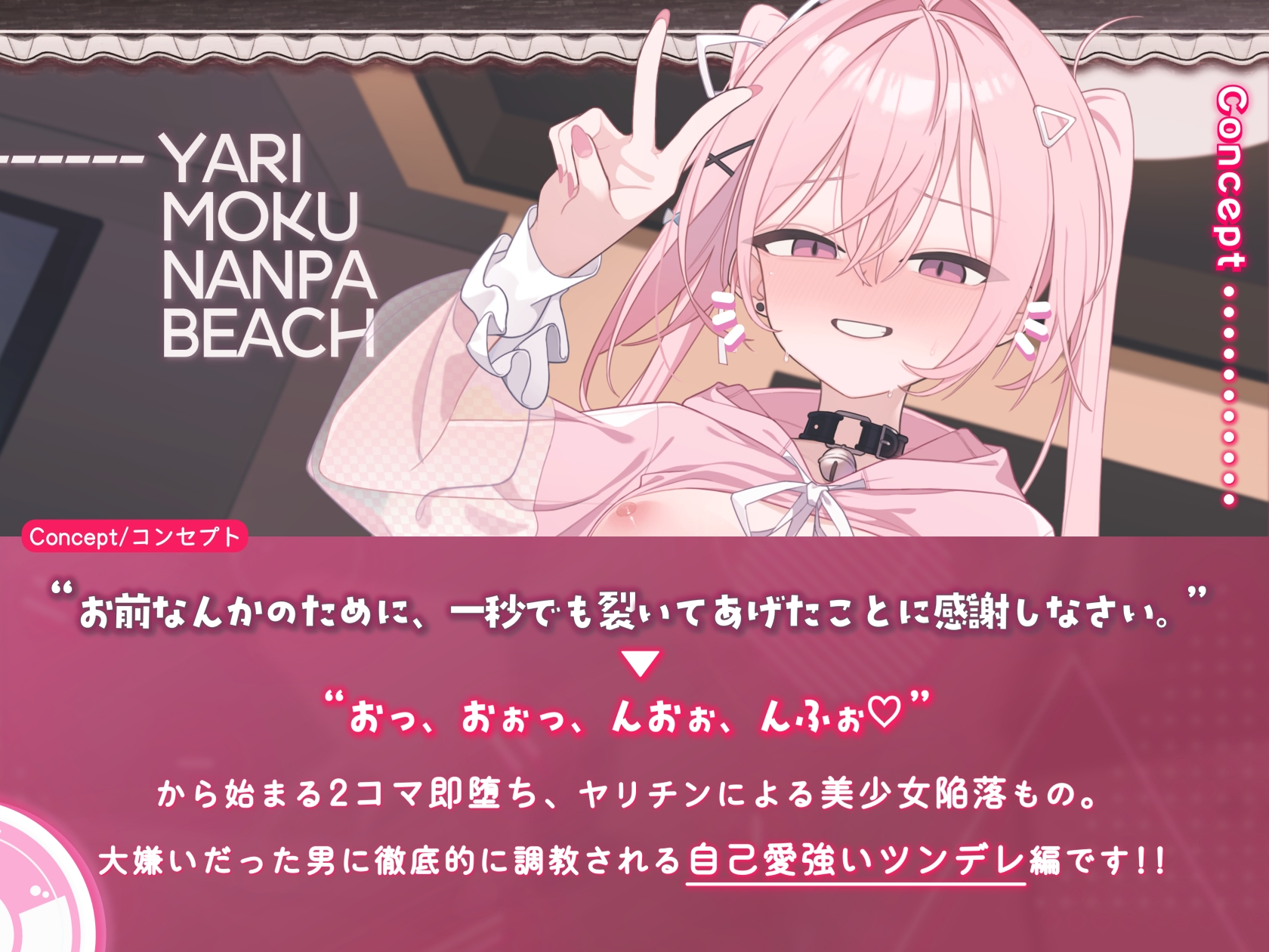 【即堕ちX下品オホ】 ヤリチンに即堕ち!ヤリモクナンパビーチ~自己愛が強いツンデレの場合~