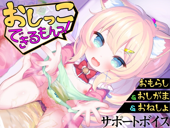 【おしっこサポートボイス】おもらし課題14本おしがまゲーム5本おもらしシチュエーション音声17本《おしっこ大好き》おむつ&逆トイレトレ&ABDL向け音声付きで100円！