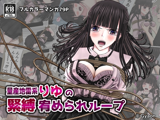 量産地雷系りゆの緊縛宥められループ