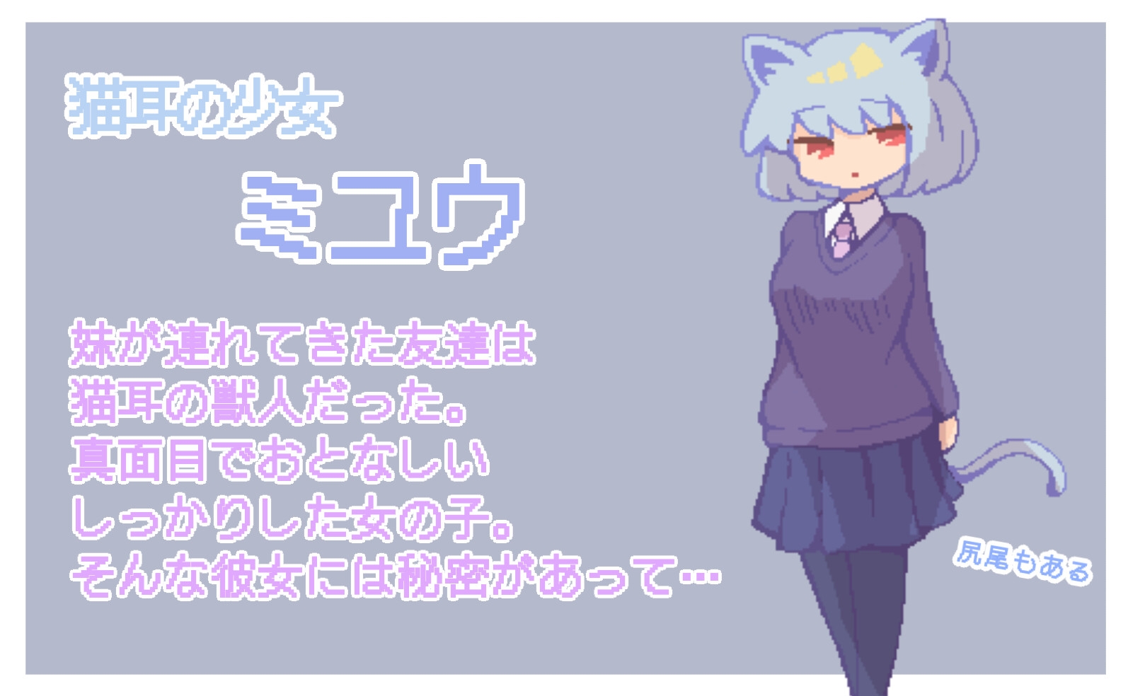 猫耳ミユウは発情期