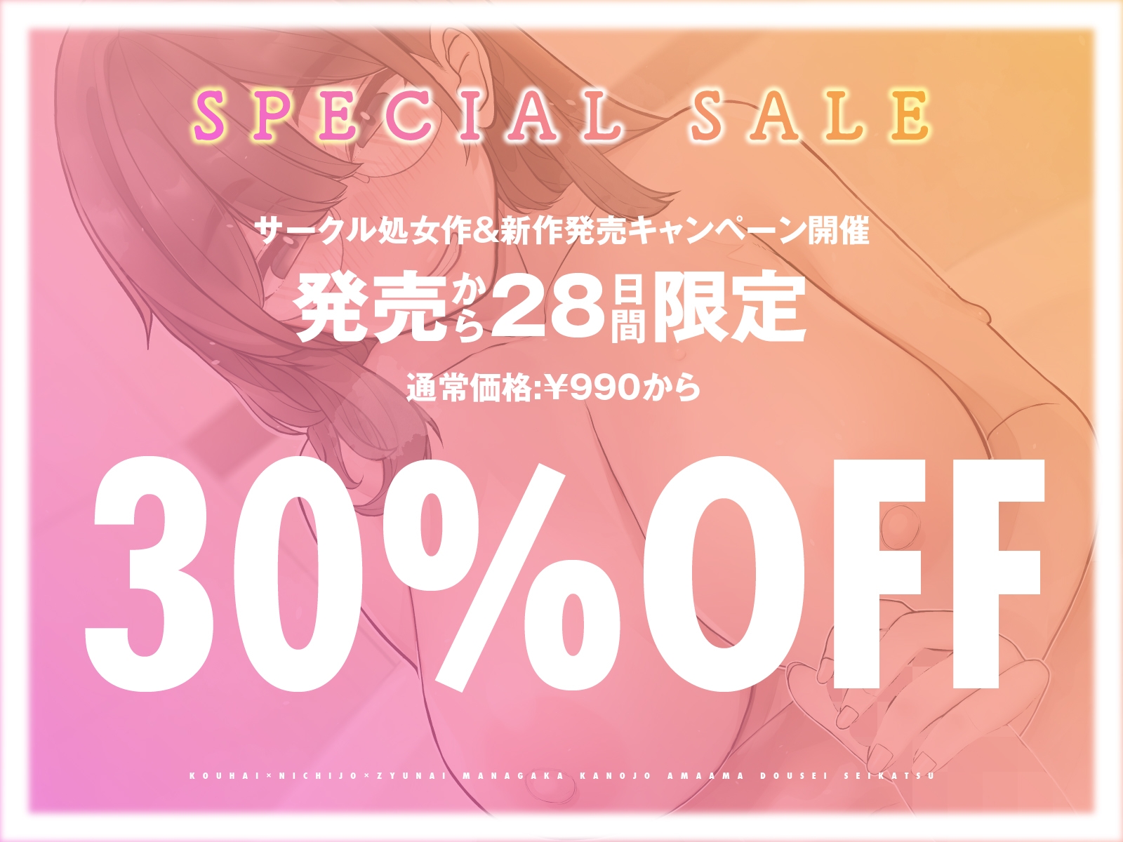 【期間限定割引】【後輩×日常×純愛】漫画家カノジョあまあま同棲生活【じゃれ合い×お風呂】