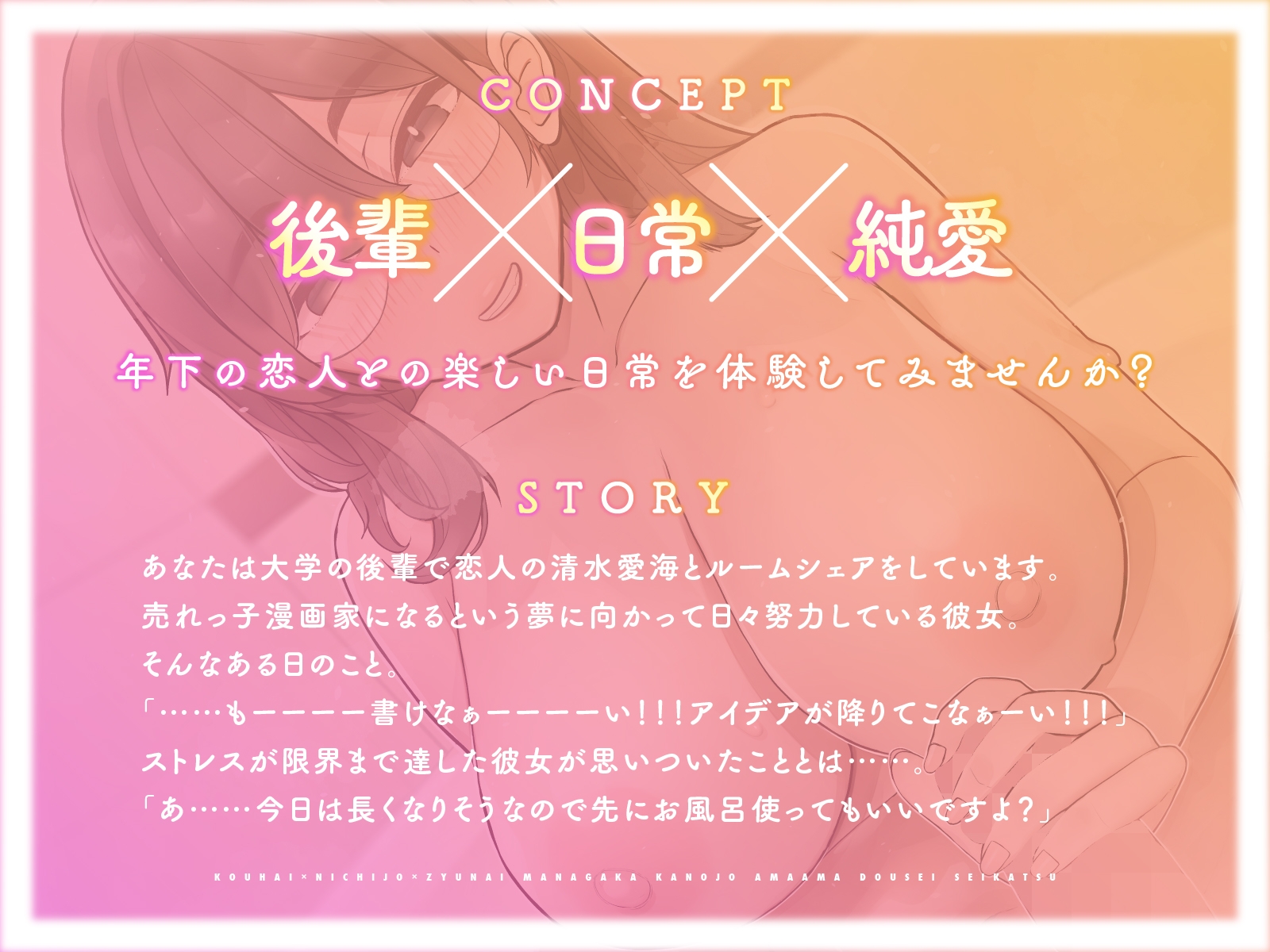 【期間限定割引】【後輩×日常×純愛】漫画家カノジョあまあま同棲生活【じゃれ合い×お風呂】