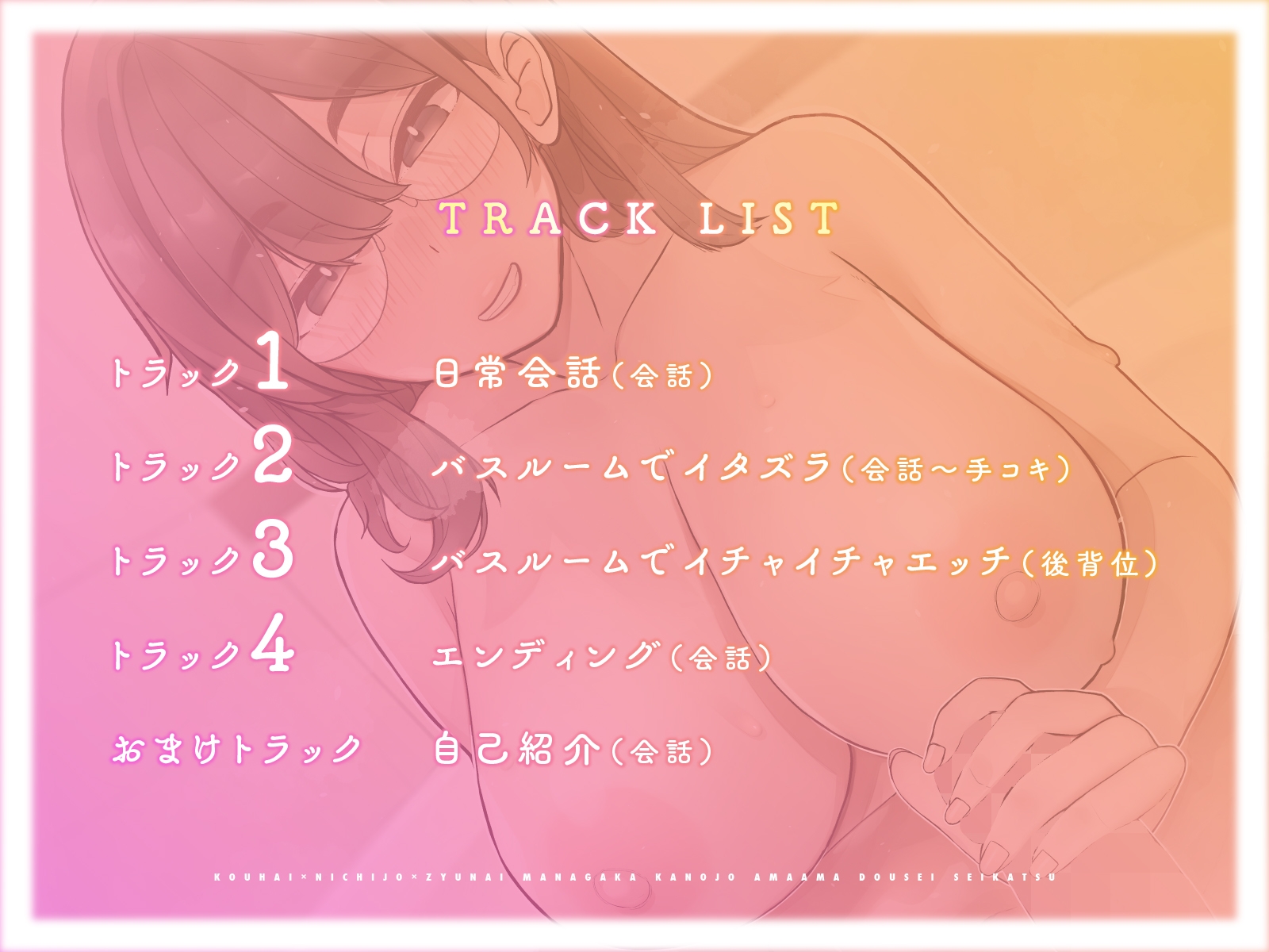 【期間限定割引】【後輩×日常×純愛】漫画家カノジョあまあま同棲生活【じゃれ合い×お風呂】