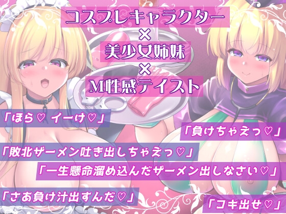 【3時間×コスプレ】「コスプレM性感カフェへようこそ！」 オタク君(あなた)だけの美少女姉妹コスプレイヤーがご奉仕搾精致します！【KU100】