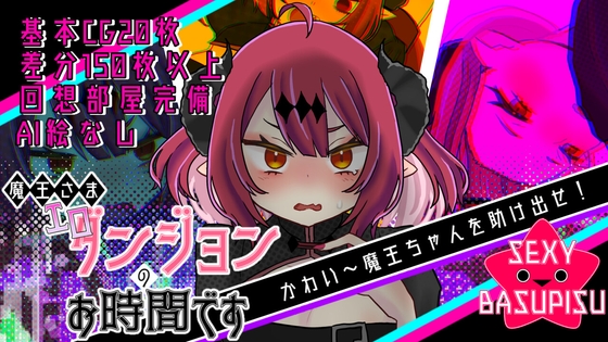 魔王さまエロダンジョンのお時間です