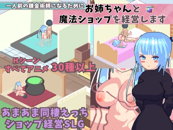 一人前の錬金術師になるためにお姉ちゃんと魔法ショップを経営します