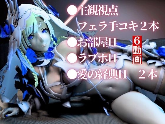 【動画6本】fateからブリュンヒルデとイチャイチャ動画パック登場！究極の造形美を堪能せよ