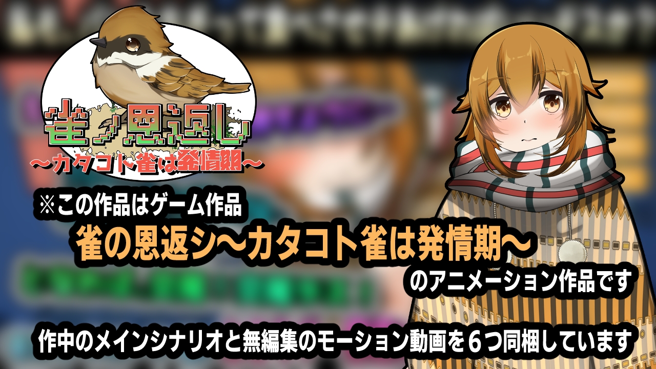 雀ノ恩返し~カタコト雀は発情期~アニメーション