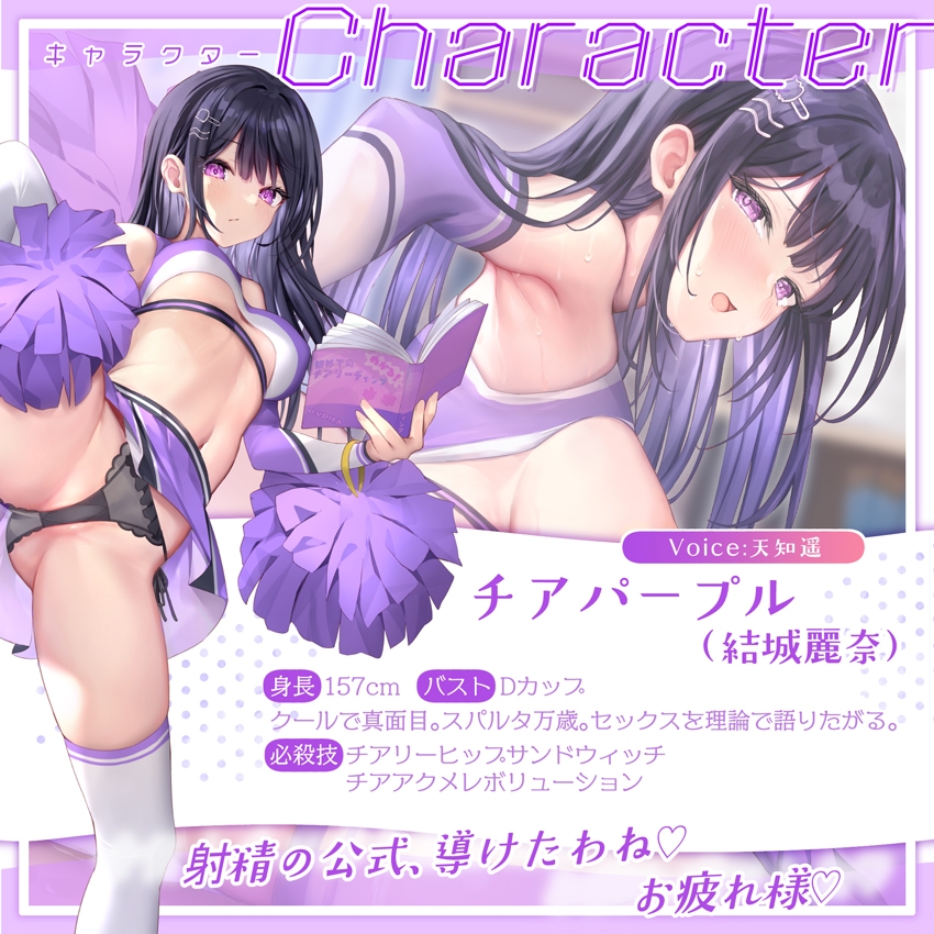 【✅サク抜き✅イントロ動画付き】おま〇こチアーズ！おちんぽリーダー★チアキュート～チアパープル(結城麗奈)編～