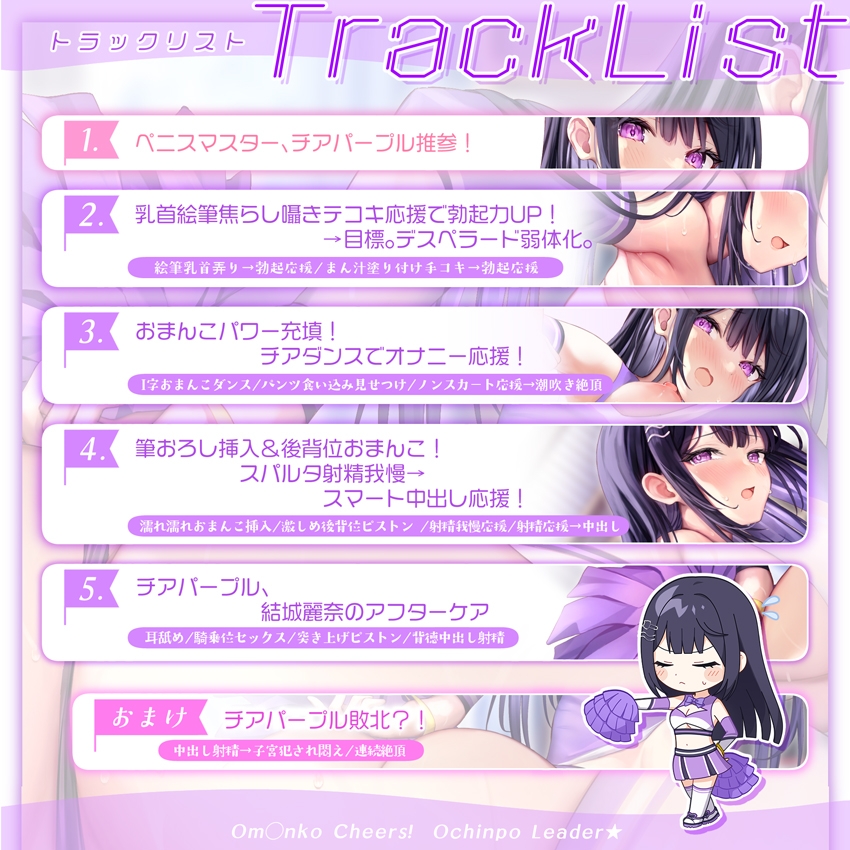 【✅サク抜き✅イントロ動画付き】おま〇こチアーズ！おちんぽリーダー★チアキュート～チアパープル(結城麗奈)編～