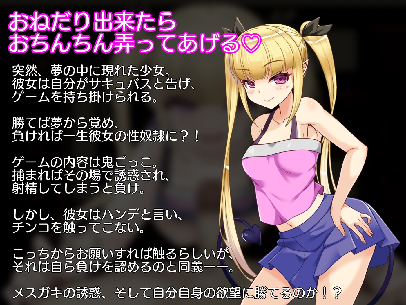 メ○ガキサキュバスから逃げられない!