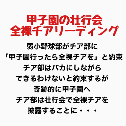 甲子園の壮行会、全裸チアリーディング