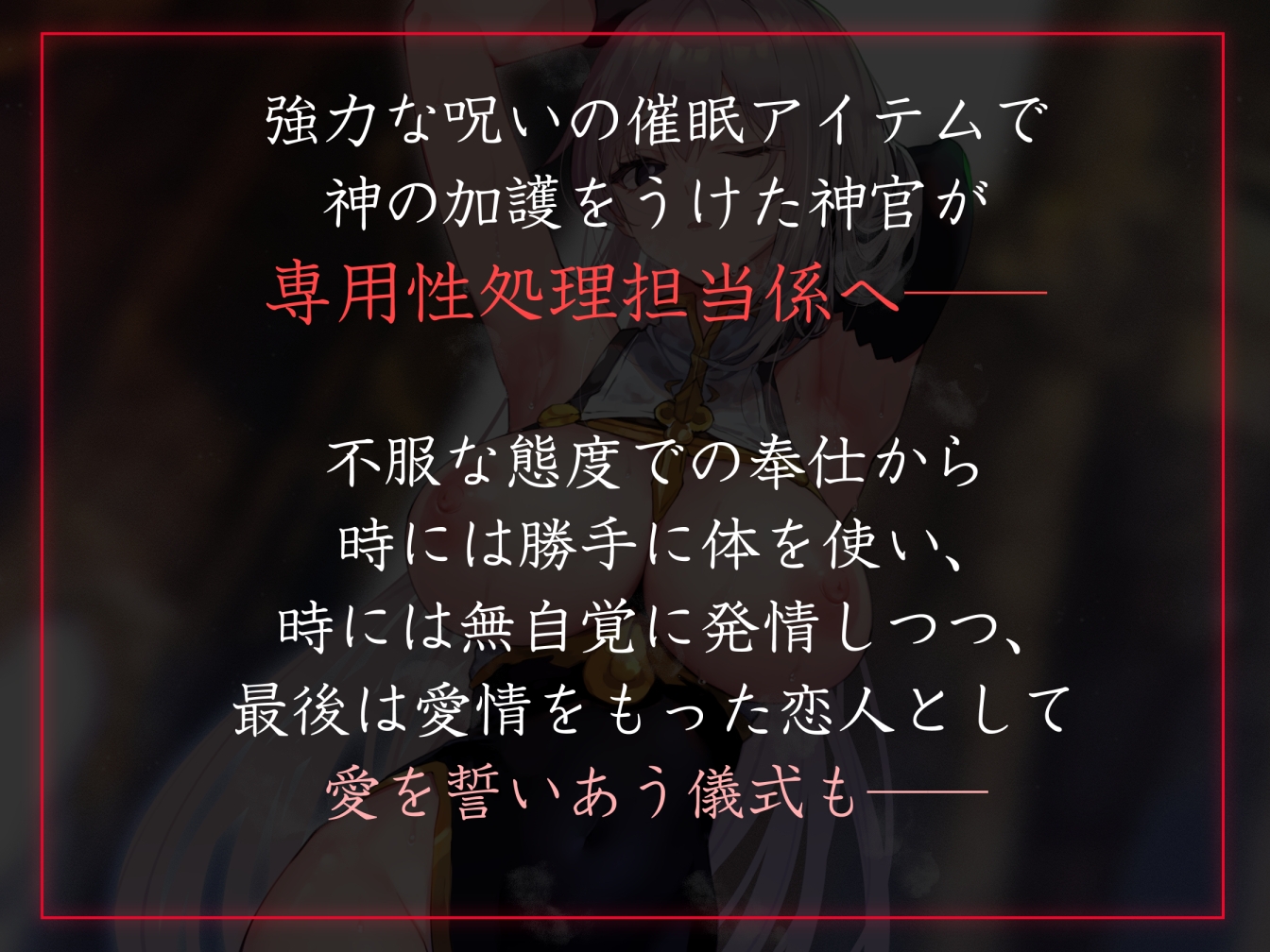 【性癖布教期間限定100円】クールな皮肉屋の高身長美人神官に◯眠で常識を書き換え、性処理を義務と割り切らせたりいつでも生ハメ可能のオナホ担当へ【イチャラブエンド】
