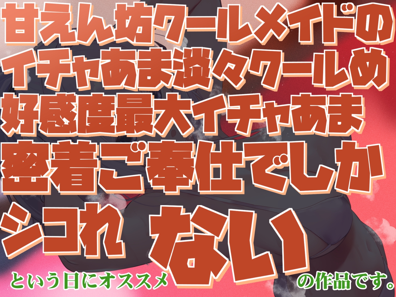 【無表情で感情豊かで好感度最大】甘えん坊クールメイドのイチャあま淡々クールめ好感度最大イチャあま密着ご奉仕でしかシコれない2