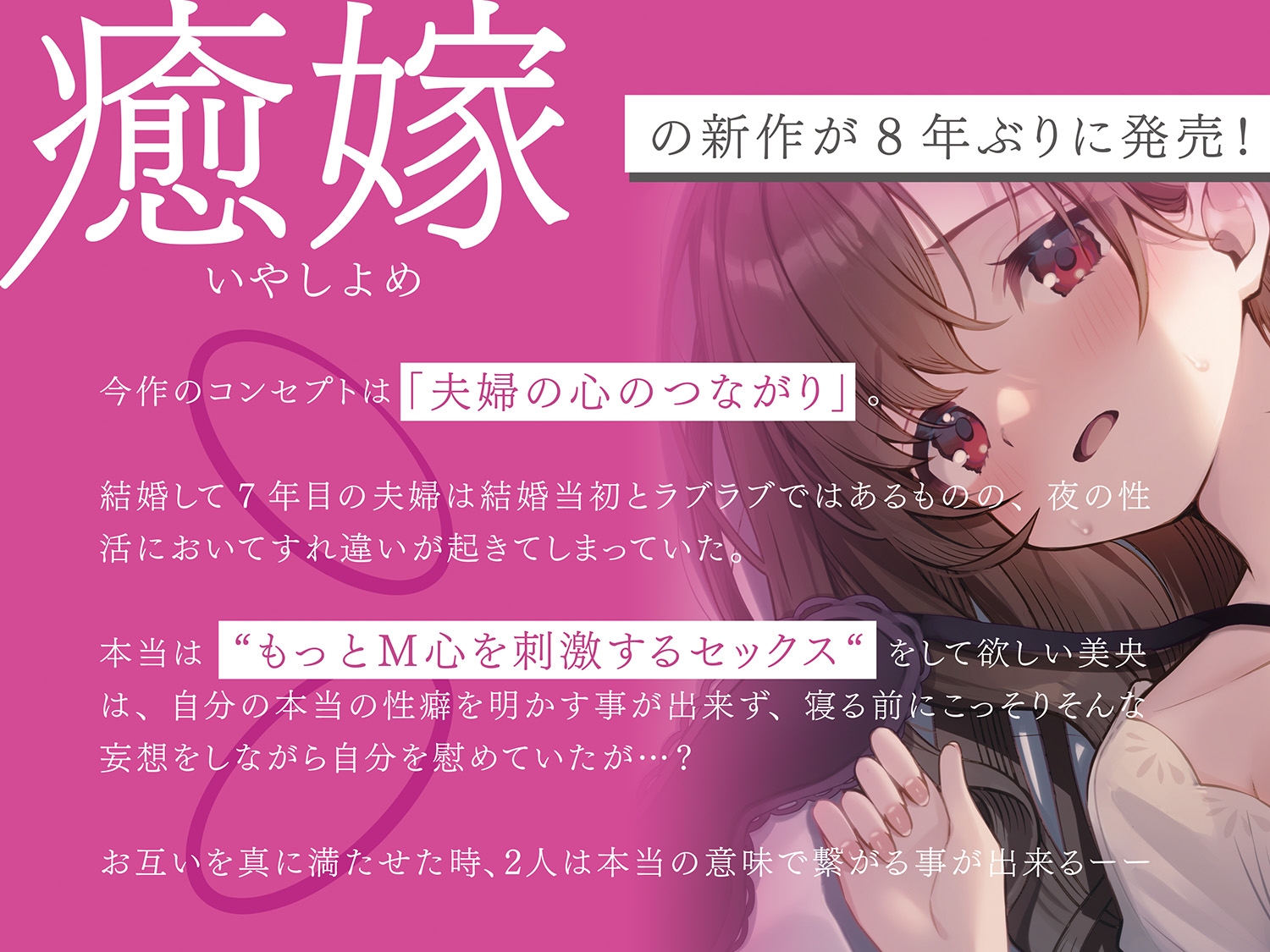 【リアル夫婦再現×アクメ堕ち】癒嫁〜妻が本当にしたいセックスを知った時、あなたは…〜