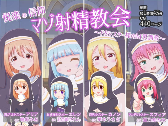 悦楽の信仰 マゾ射精教会 〜ドSシスター様のM男調教〜