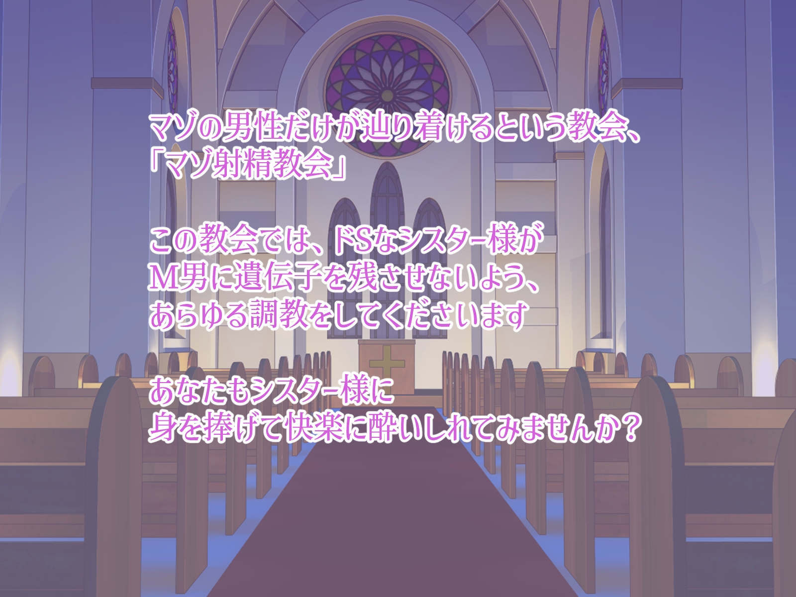 悦楽の信仰 マゾ射精教会 〜ドSシスター様のM男調教〜