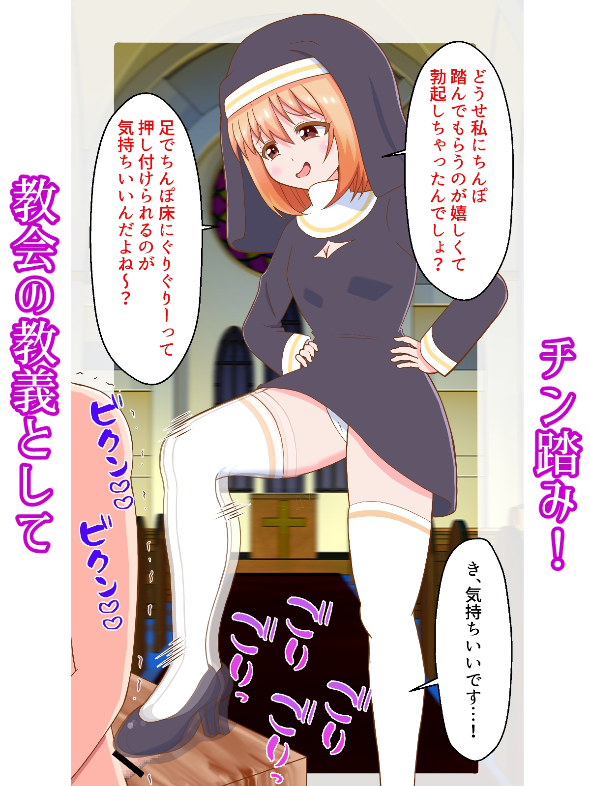 悦楽の信仰 マゾ射精教会 〜ドSシスター様のM男調教〜