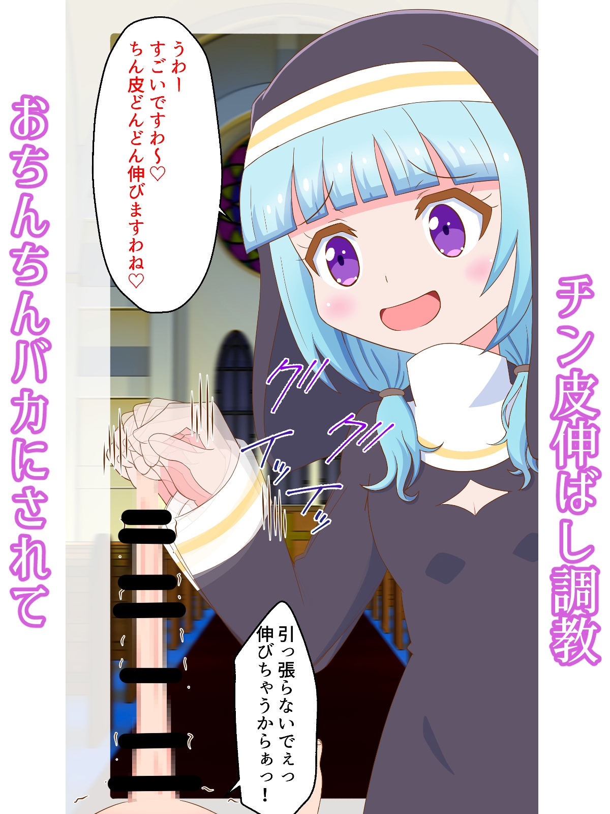 悦楽の信仰 マゾ射精教会 〜ドSシスター様のM男調教〜