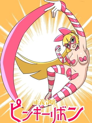 正義令嬢ピンキーリボン