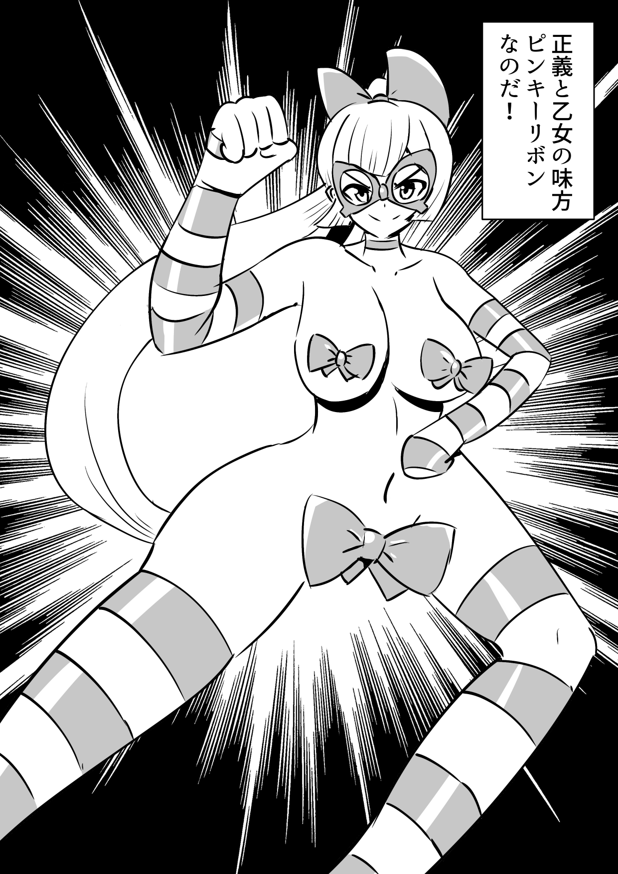 正義令嬢ピンキーリボン