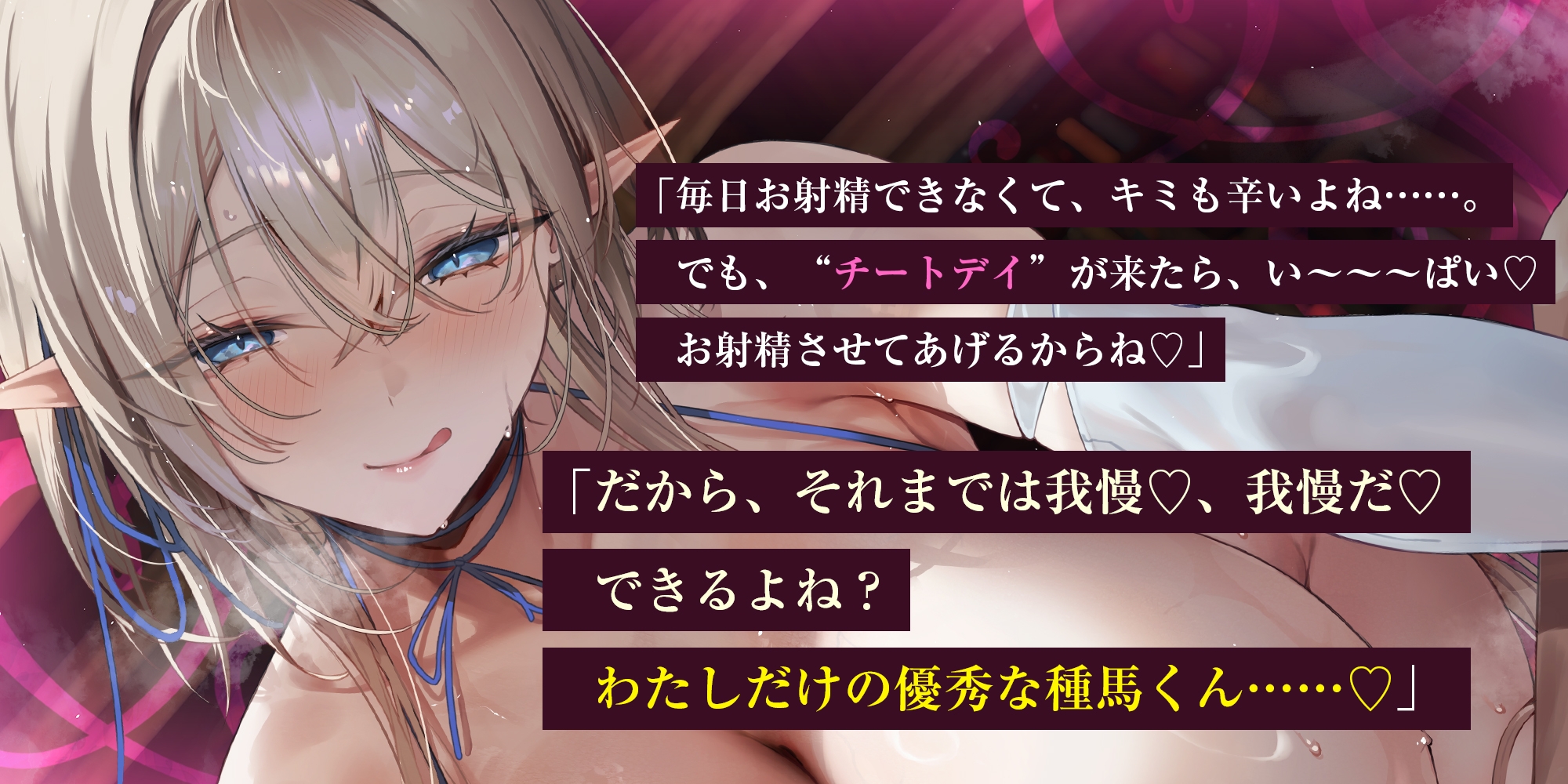 【エルフ村の種馬係】～繁殖行為にドハマリしてしまった天才エルフによる苛酷すぎる禁欲寸止めトレーニング～《4大早期特典付き》