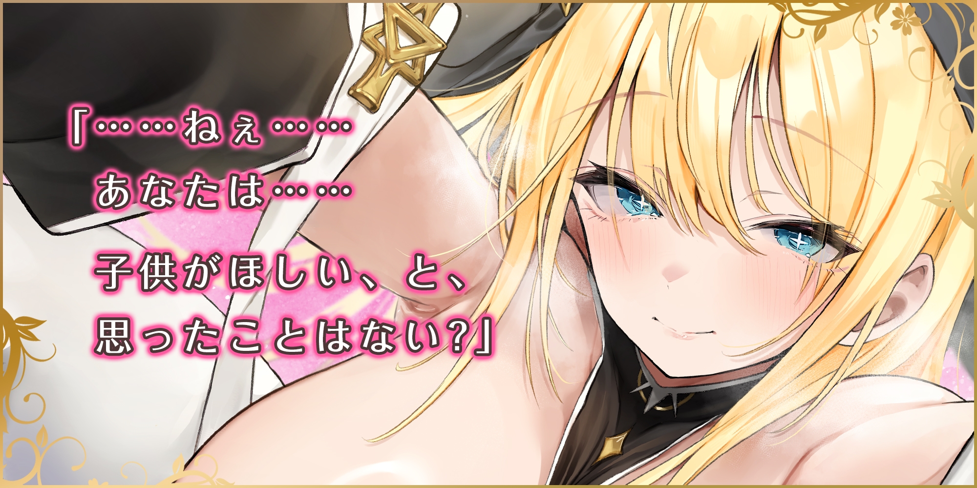 【溺愛逆レ●プ】誘い孕ませシスター ～「あなたの赤ちゃんほしい…」と誘惑して妊娠願望を叶えようとするドスケベ聖職者～《3大早期特典付き》