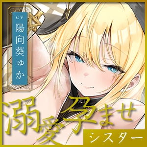 【溺愛逆レ●プ】誘い孕ませシスター ～「あなたの赤ちゃんほしい…」と誘惑して妊娠願望を叶えようとするドスケベ聖職者～《3大早期特典付き》