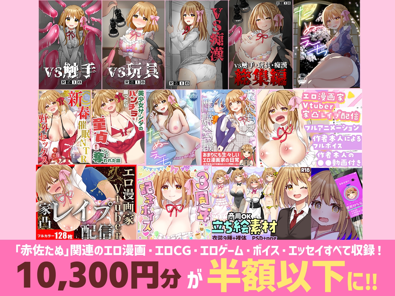 欲望つめこみ♡エロ漫画家Vtuber赤佐たぬによる赤佐たぬのエロ同人まとめ