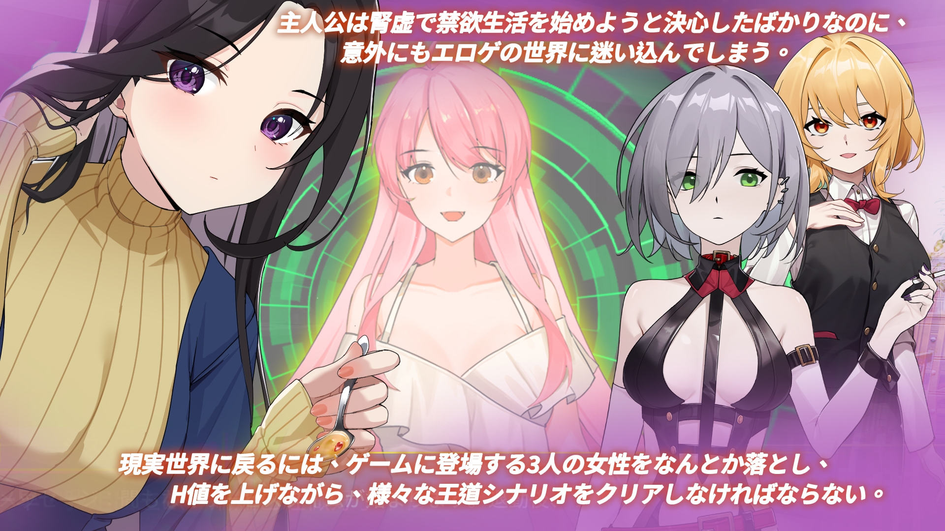 エロゲの世界でハーレムを作った件について