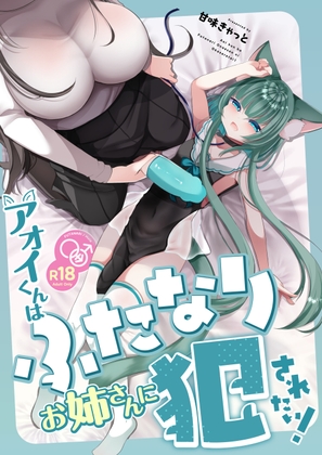 アオイくんはふたなりお姉さんに犯されたい！