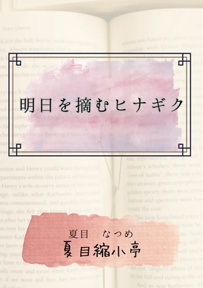 明日を摘むヒナギク