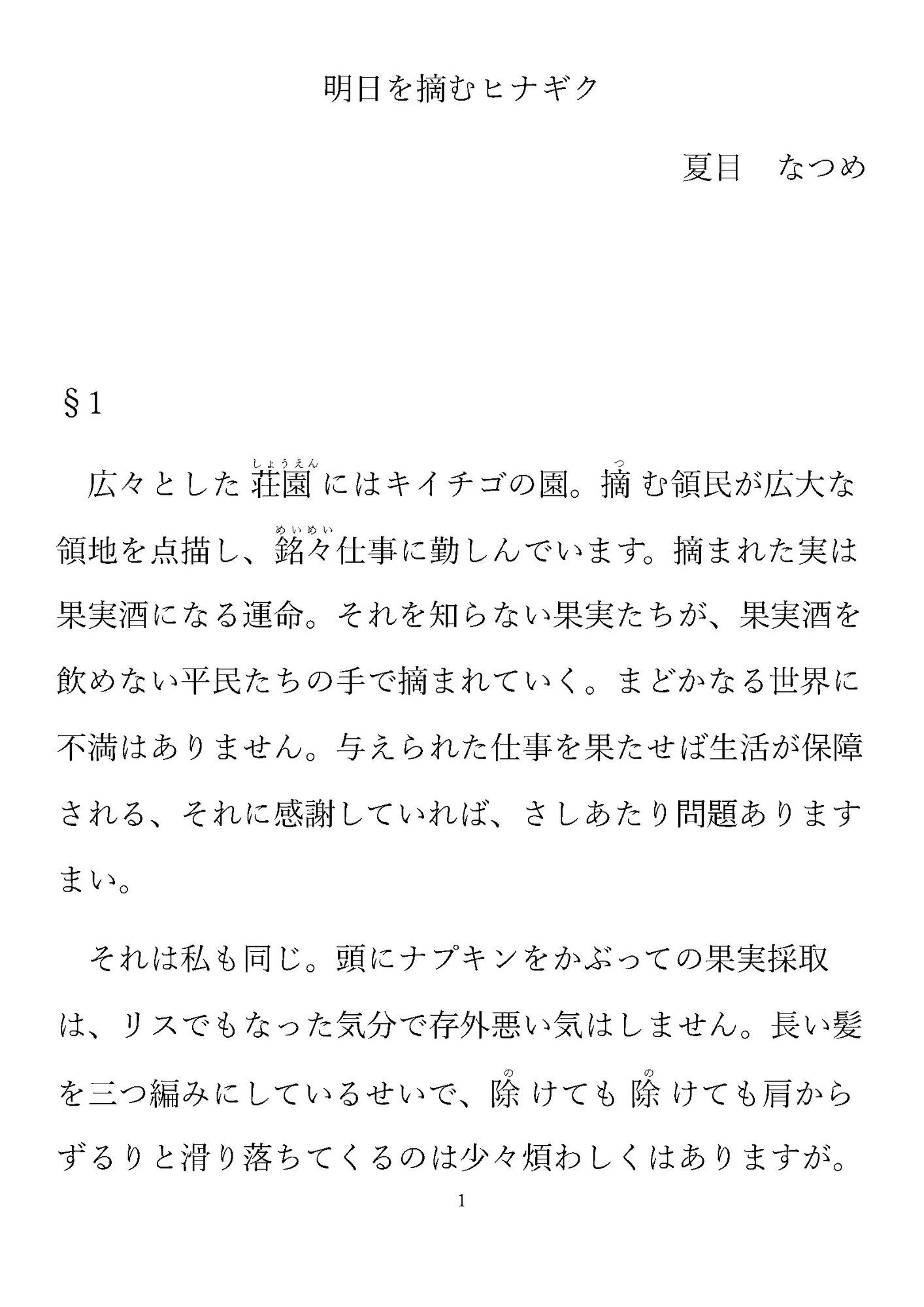 明日を摘むヒナギク