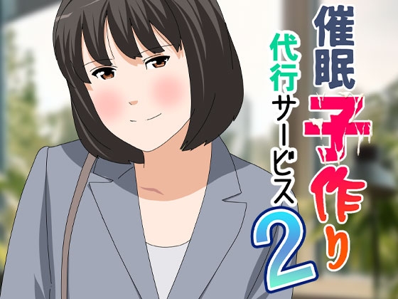 催○ 子作り代行サービス2