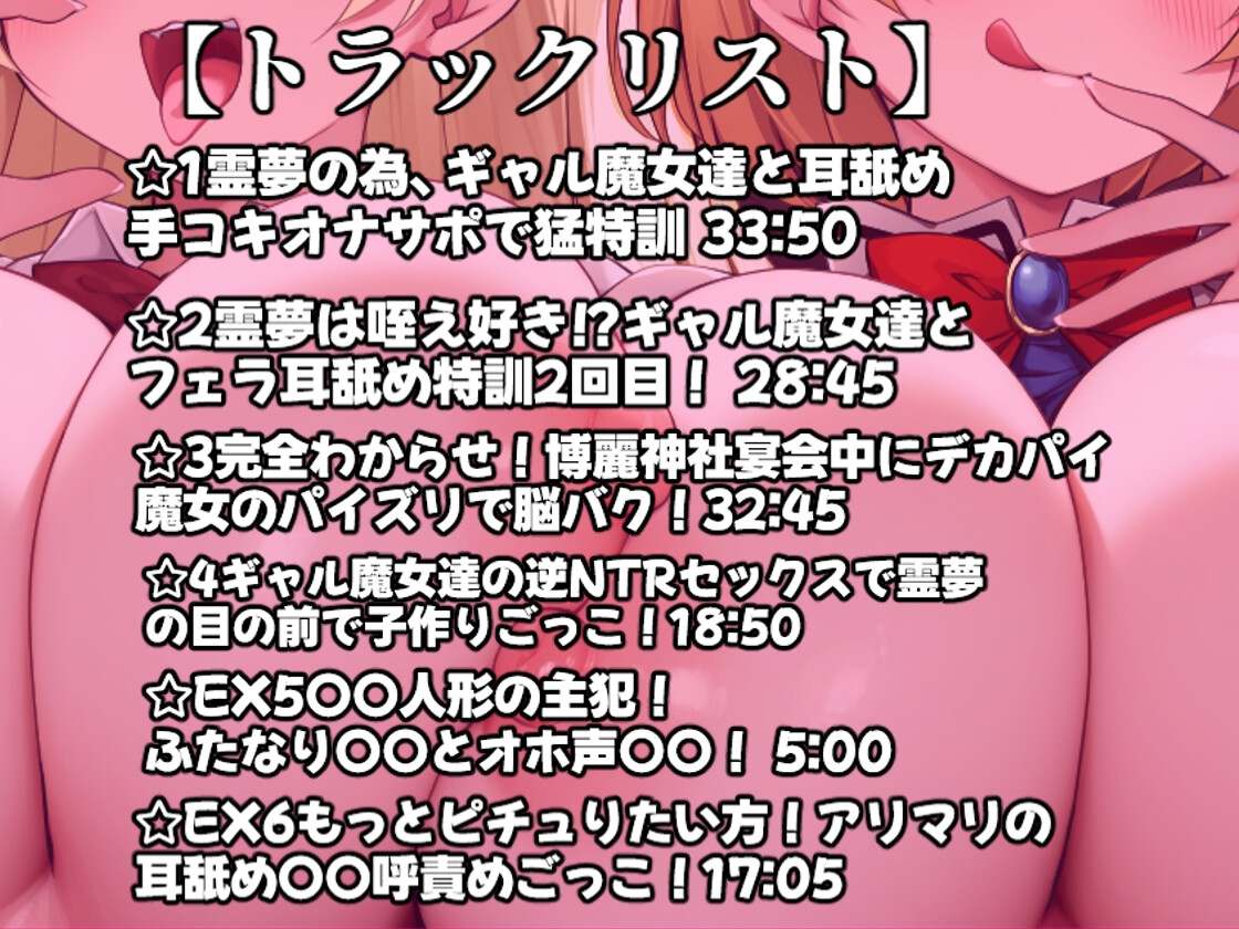 【東方project】✅60日間限定特典あり✅悪〜いデカパイギャル魔女アリスと魔理沙の脳イキ耳舐めオナサポで逆NTR恋堕ち体験！【特典画像あり】