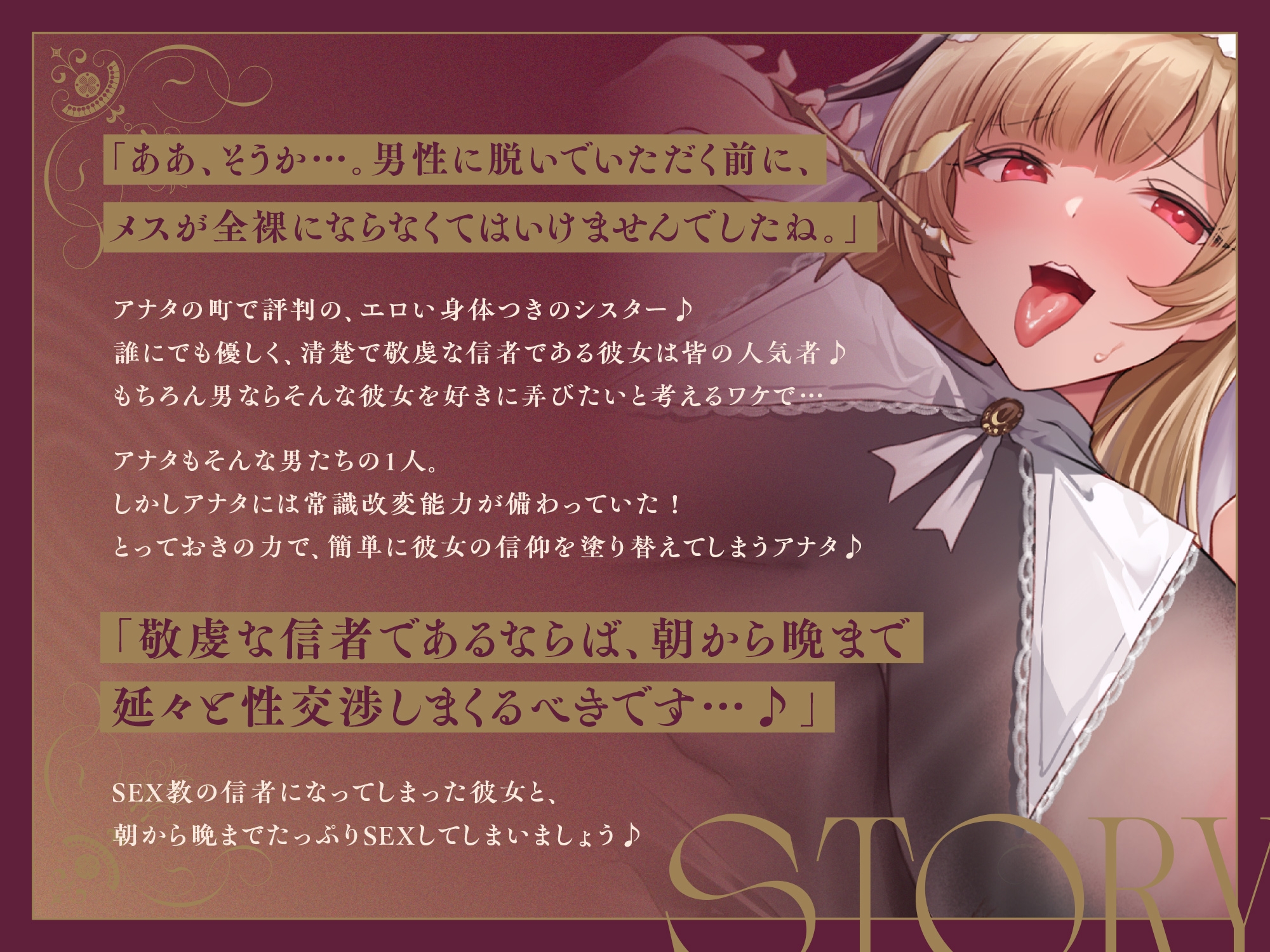 【常識改変×淫乱シスター】常識改変で人生終了♪爆乳デカ尻シスターの貞操観念逆転&SEX教に改宗⇒教会専属肉便器END