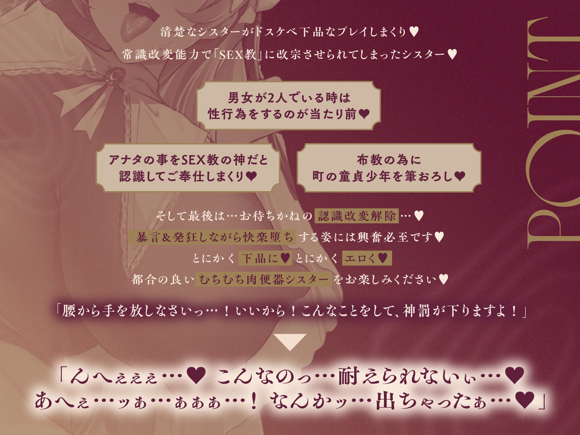 【常識改変×淫乱シスター】常識改変で人生終了♪爆乳デカ尻シスターの貞操観念逆転&SEX教に改宗⇒教会専属肉便器END